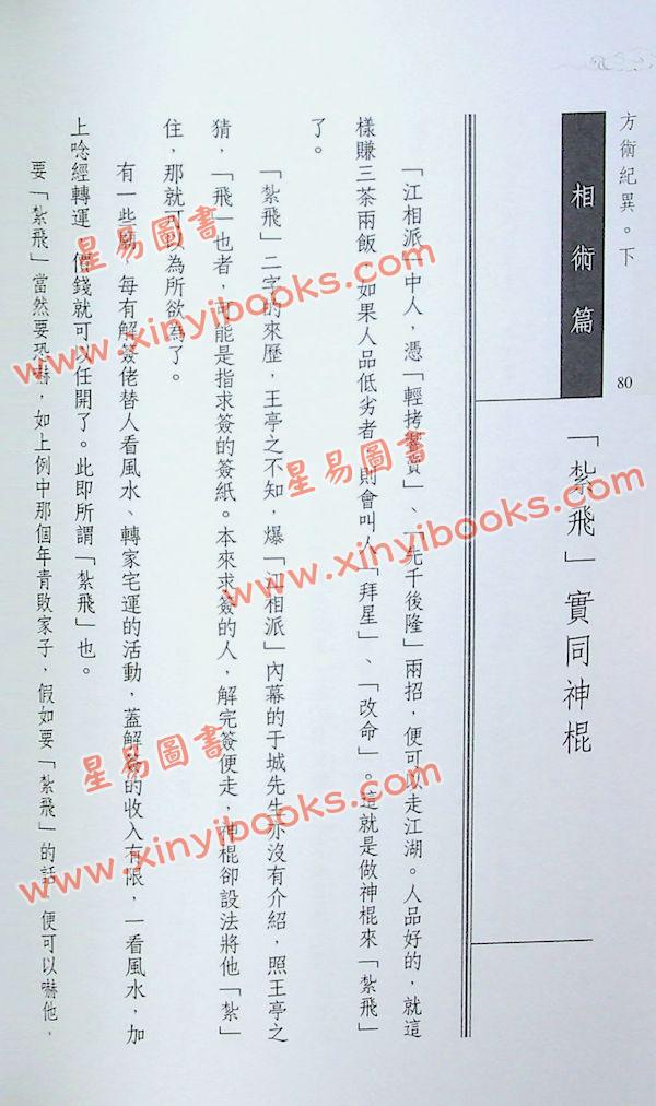 王亭之：方术纪异（下）