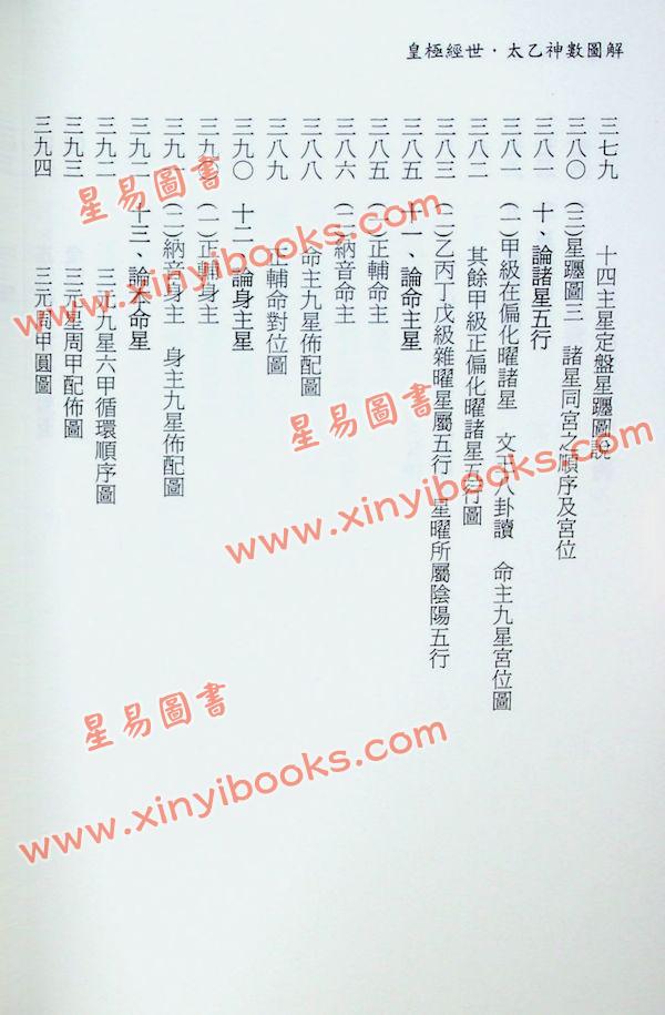 黄家骋：皇极经世·太乙神数图解
