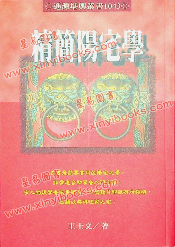王士文：精简阳宅学 書有黃斑