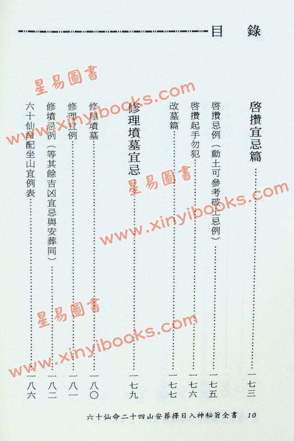 陈建利：六十仙命廿四山安葬择日入神秘旨全书