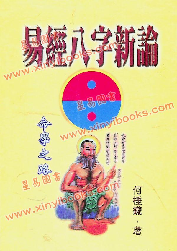 何棰鑨：易经八字新论