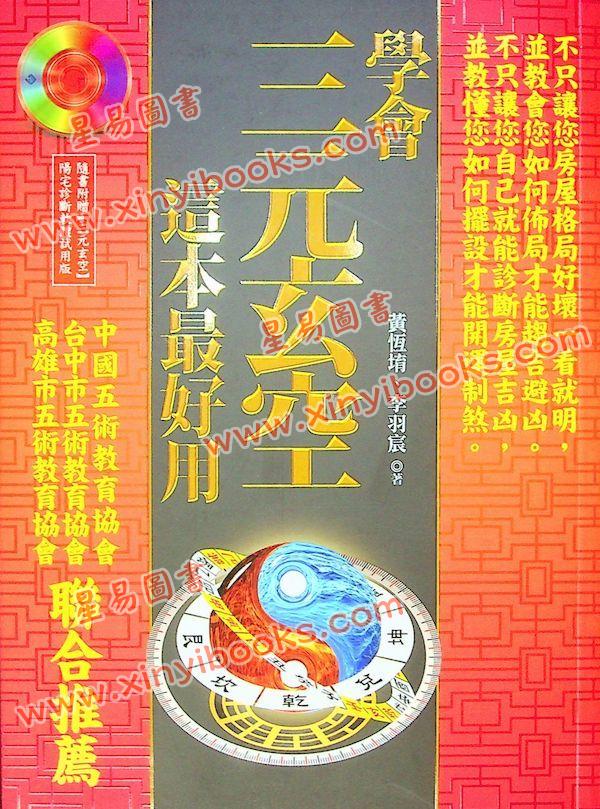 黄恒堉/李羽宸：学会三元玄空，这本最好用