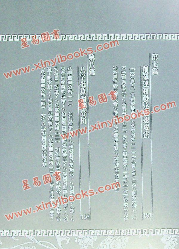 李居明：八字神数（居明正堂88）