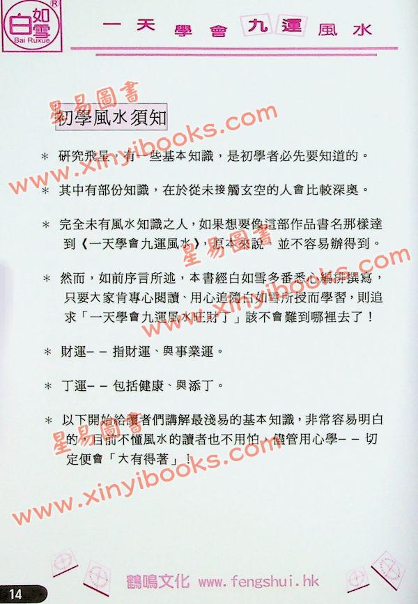白如雪：一天学会九运风水（精装）