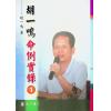 胡一鸣：命例实录1