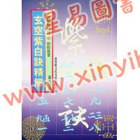 白鹤鸣：玄空紫白诀精解