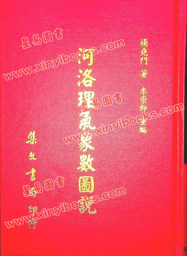 杨尧门：河洛理气象数图说（精装）