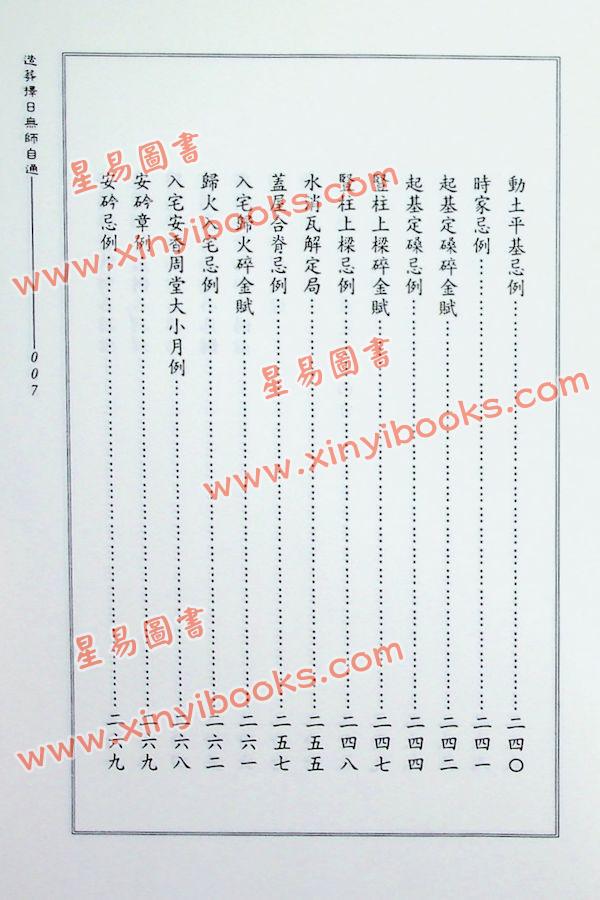 天星居士：造葬择日无师自通