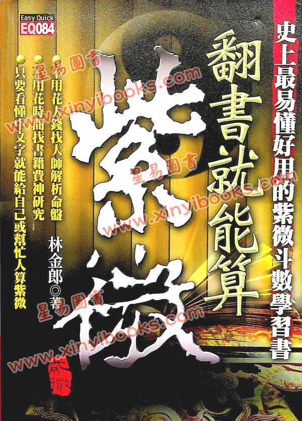 林金郎：翻书就能算紫微