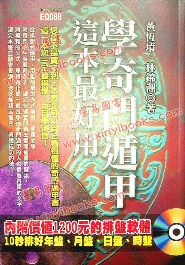 黄恒堉/林锦洲：学奇门遁甲,这本最好用(附光碟) 售罄