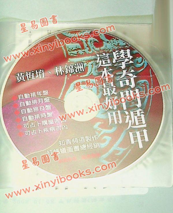 黄恒堉/林锦洲：学奇门遁甲,这本最好用(附光碟) 售罄