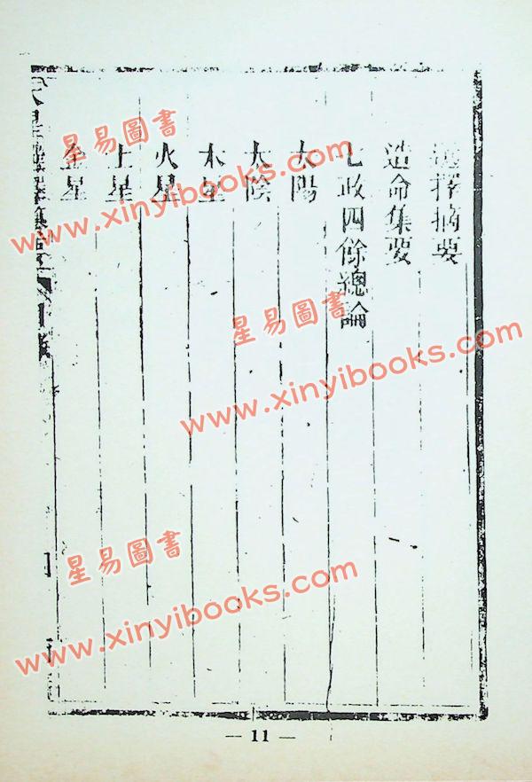 吕士青：天星选择纂要（精装）