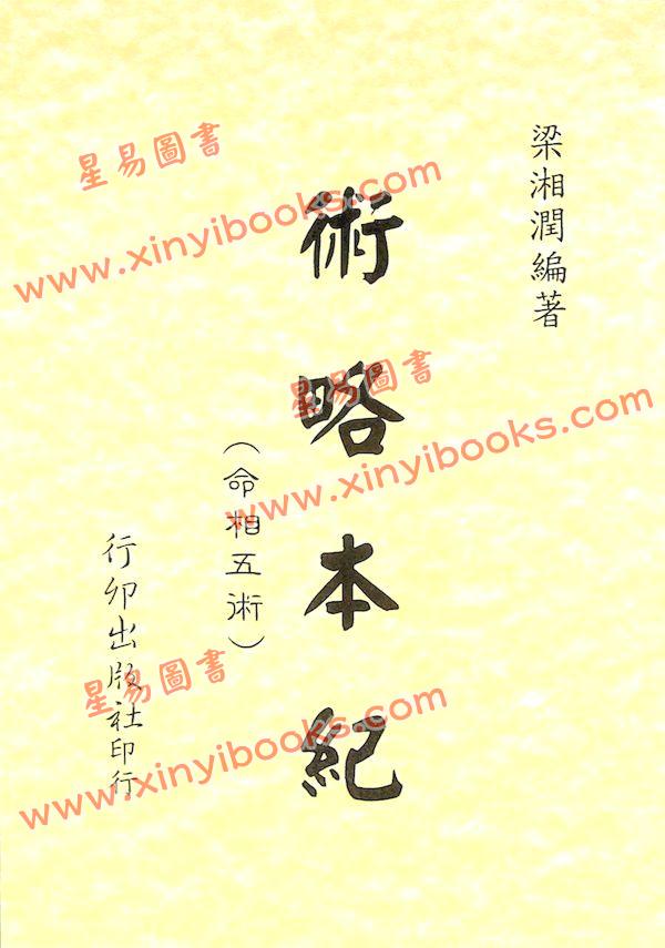 梁湘润：术略本纪