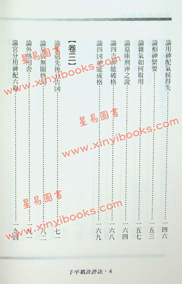 沈孝瞻/徐乐吾：子平真诠评注（进源版）