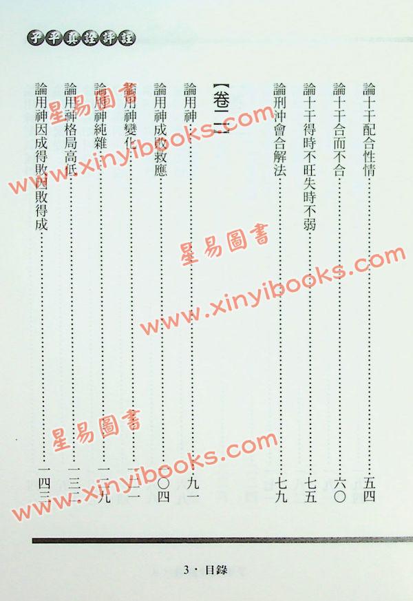 沈孝瞻/徐乐吾：子平真诠评注（进源版）
