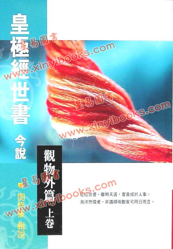 闫修篆：皇极经世书今说观物外篇（上下二冊不分售）