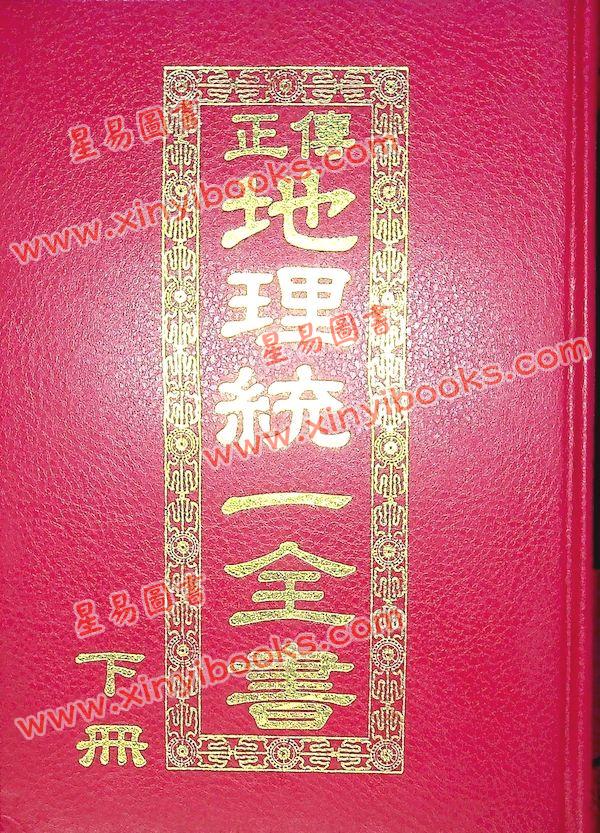 明西余象：正传地理统一全书（精装上下册）