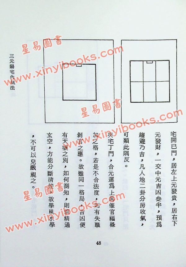 法馨居士：三元秘传阳宅大成（精装）附台湾名墓考验