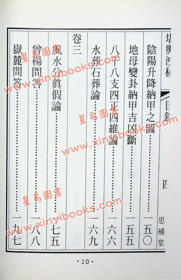 清·熊起磻：堪舆泄秘