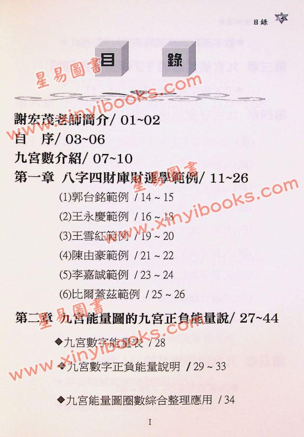 谢宏茂：九宫数财运学