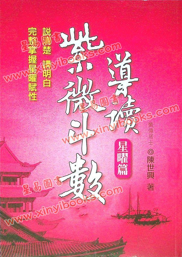 陈世兴：紫微斗数导读-星曜篇
