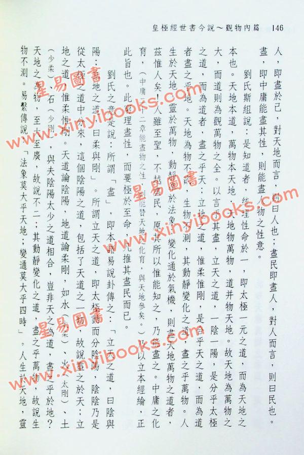 闫修篆：皇极经世书今说观物内篇