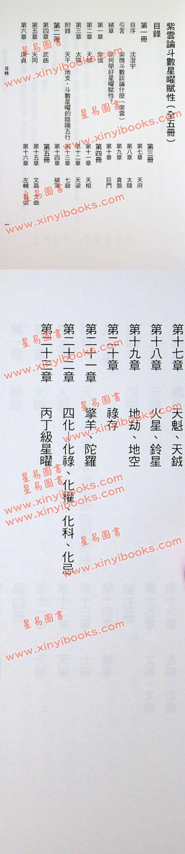 沈澄宇：紫云论斗数星曜赋性（第一册）