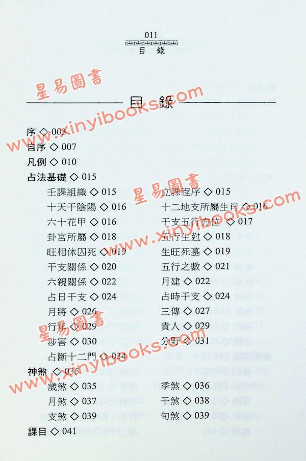 陈剑：注解大六壬占验指南