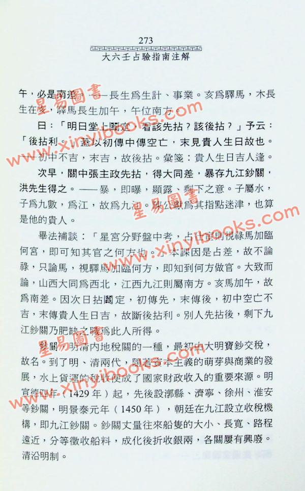 陈剑：注解大六壬占验指南