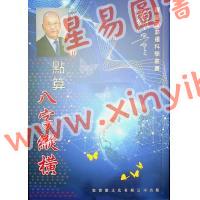罗量：点算八字纵横（点算八字系列10）