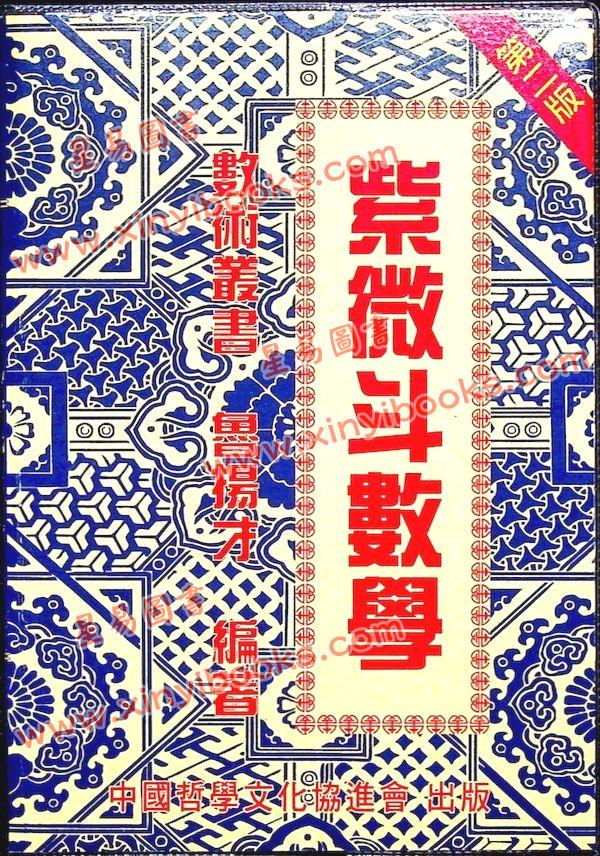 鲁扬才：紫微斗数学（第二版）最後1本