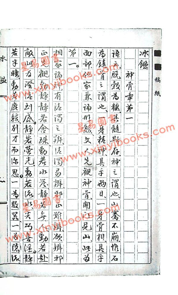 简沙侣手抄/简熙尧注释：冰鉴