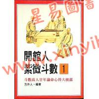 方外人：开馆人紫微斗数1