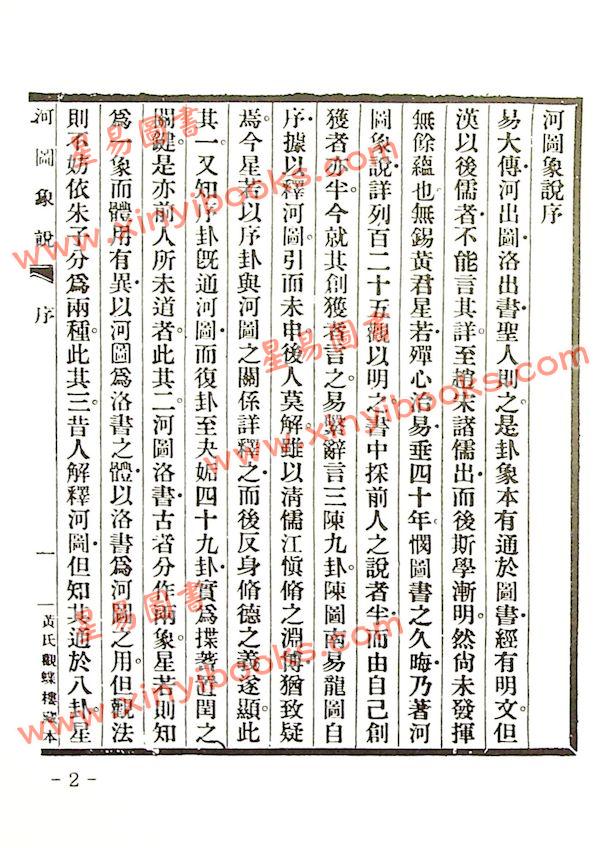 黄元炳：河图象说—易学探原之二（精装）