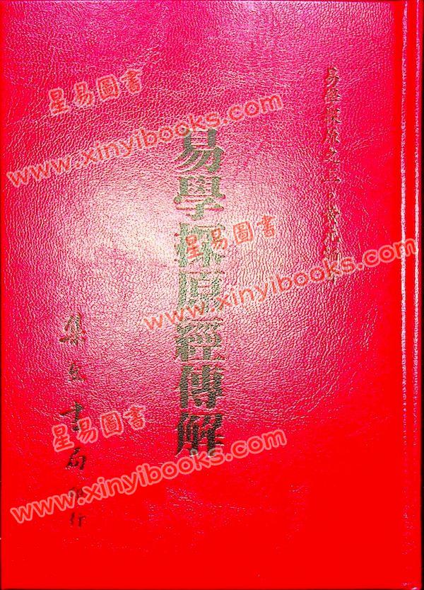 黄元炳：易学探原经传解—易学探原之三（精装）
