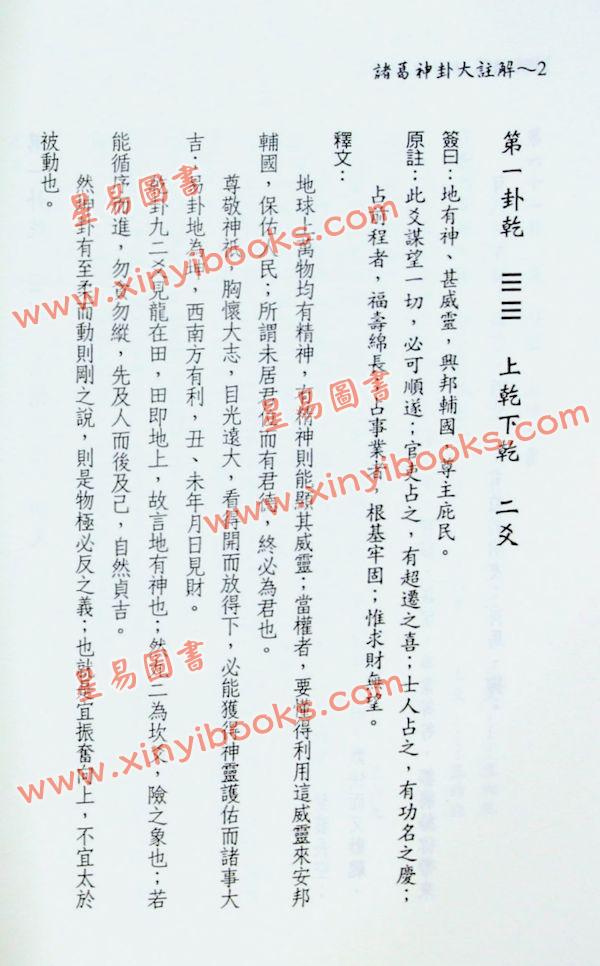 徐宇农：诸葛神卦大注解（不包含骰子）