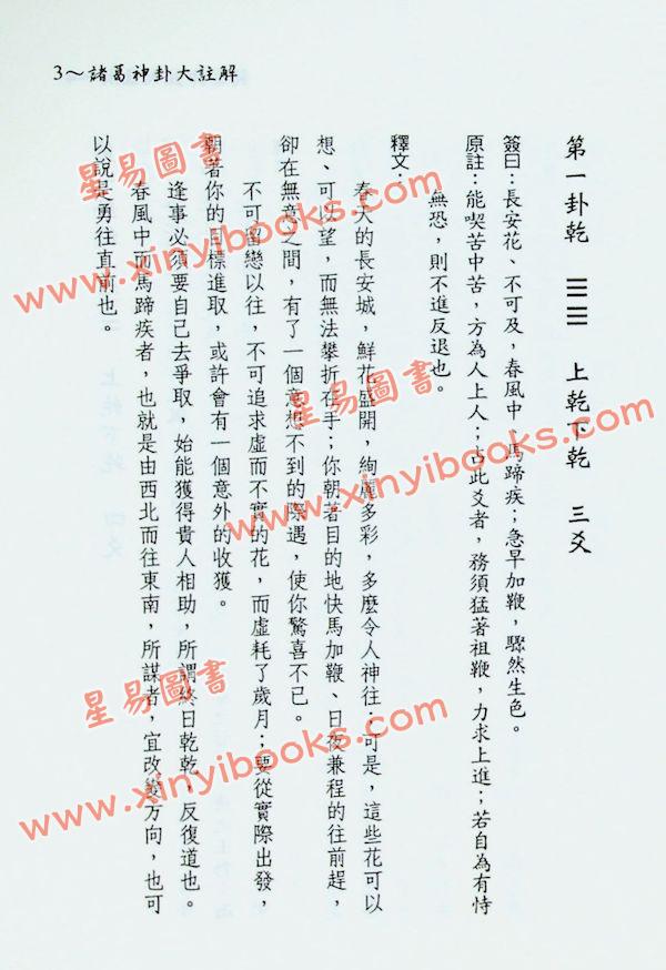徐宇农：诸葛神卦大注解（不包含骰子）
