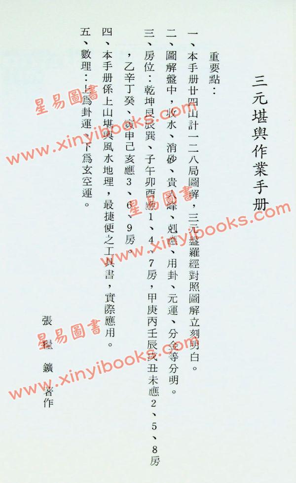 久鼎编辑部：三元堪舆作业手册