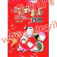 陳繕剛：最新吉祥取名寶典（文國版）