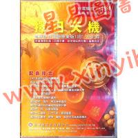 聚贤馆：择日天机V1.0PC版-通胜择日必备软件