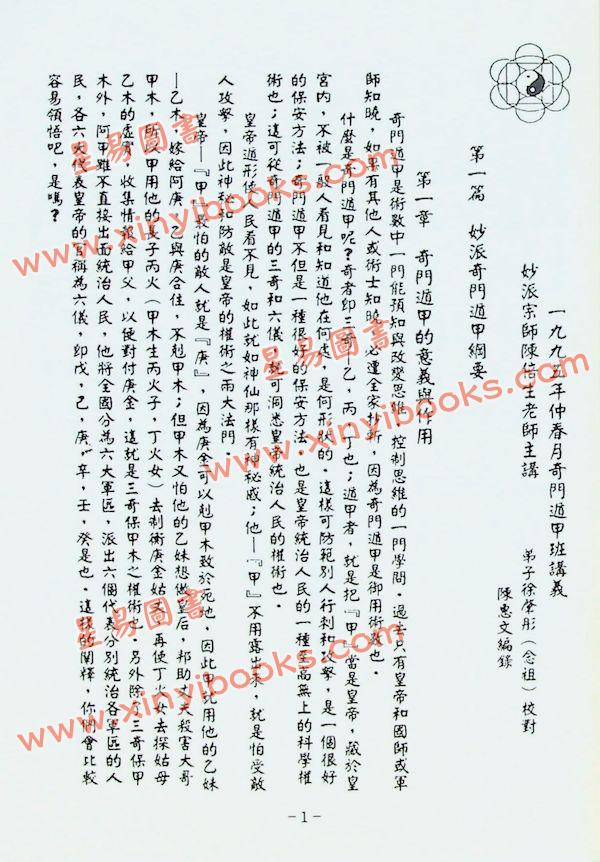 陈倍生：妙派奇门遁甲秘笈（久鼎）