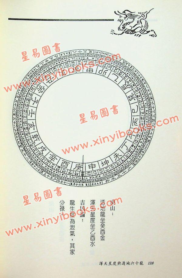 天星居士：浑天星度与透地六十龙
