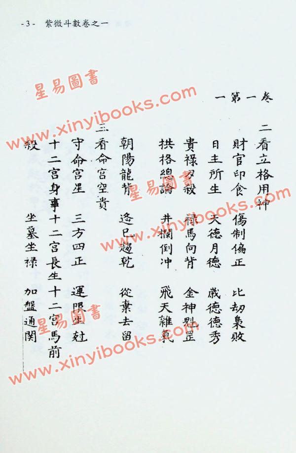 黄家骋：增补道藏紫微斗数