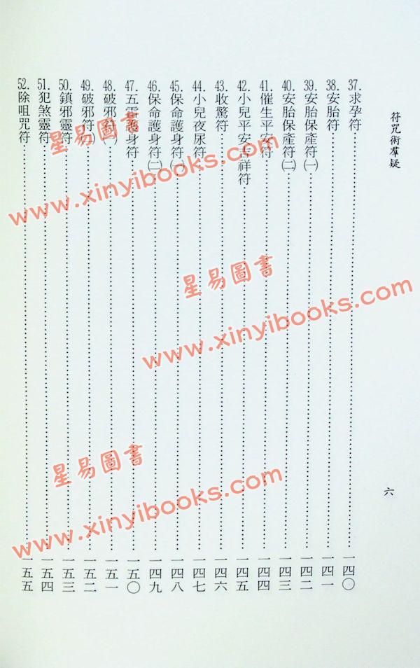 李鐵筆：符咒術群疑（益群15）