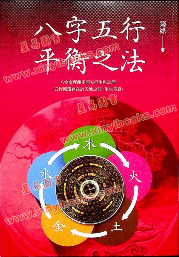 筠绿：八字五行平衡之法（知青EQ203）