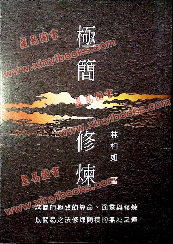 林相如：极简修炼