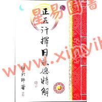 继大师：正五行择日克应精解（榮光園31）