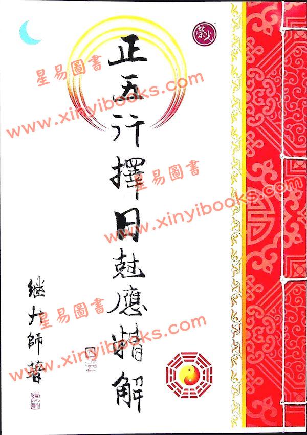 继大师：正五行择日克应精解（榮光園31）