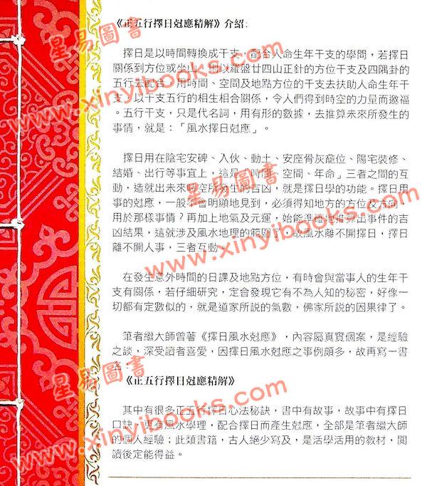 继大师：正五行择日克应精解（榮光園31）