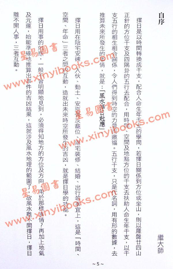 继大师：正五行择日克应精解（榮光園31）